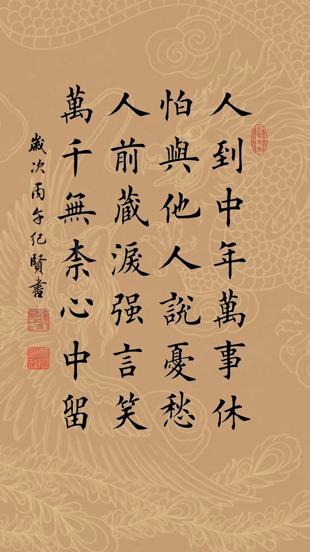 人到中年万事休 怕与他人说忧愁 人前藏泪强言笑 万千无奈心中留