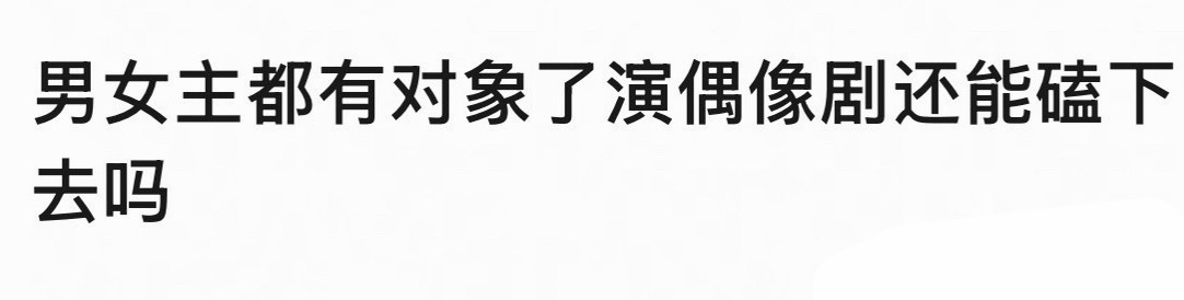 剧情能嗑到， 结婚的都能嗑！ 