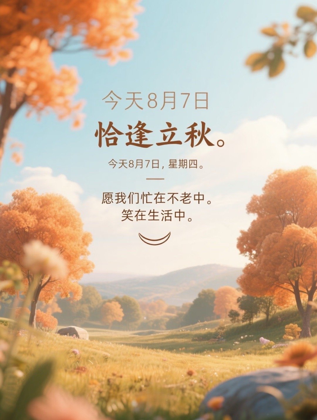 “抬头，是秋，方觉岁月太匆匆，祝我们都好在这个秋” ​​​