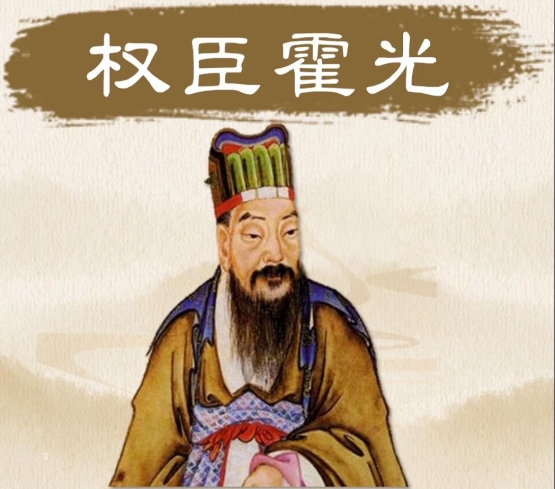 霍光是权臣，却不是奸臣，更够不上忠臣。
他是汉武帝指定的托孤大臣，辅佐汉昭帝刘弗