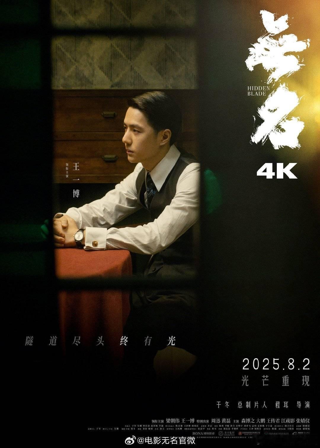 王一博《无名》官宣8.2日重映 ​​​！王一博凭这部提名了金鸡最佳男配！！ ​​