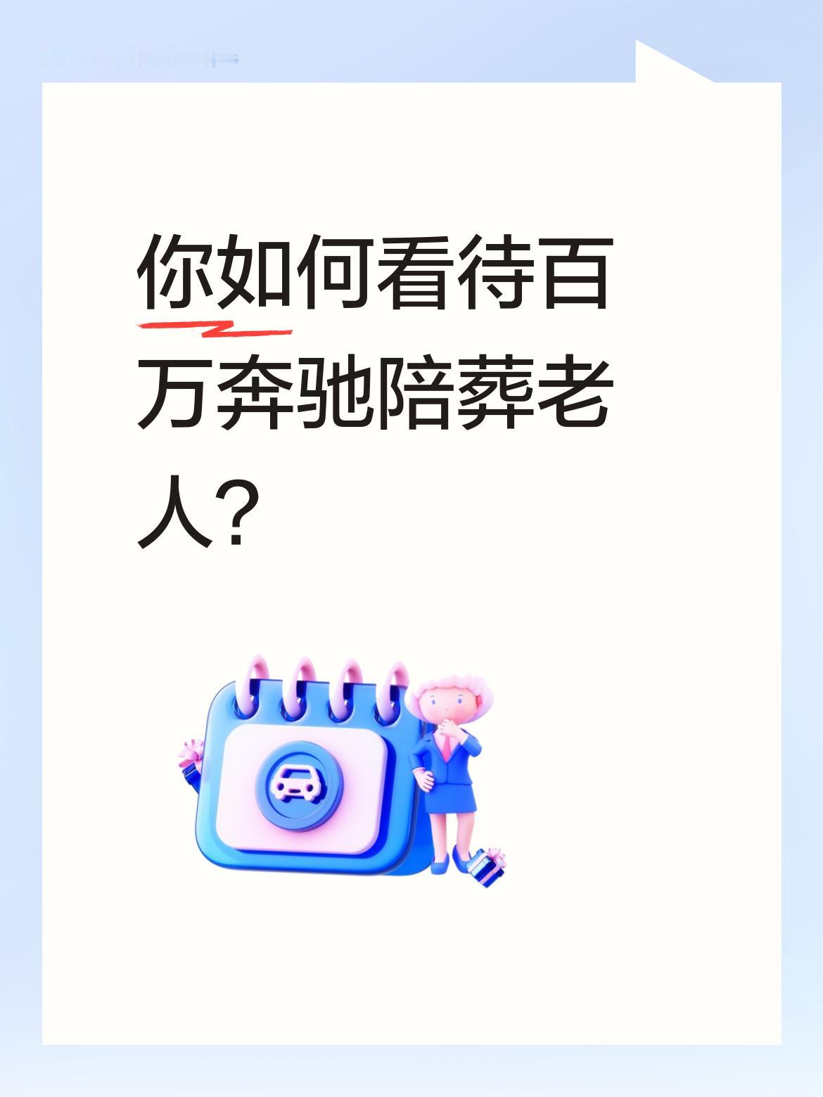 你如何看待百万奔驰陪葬老人？虽然属于个人财产有自由处理权，但这严重违反了公序良知