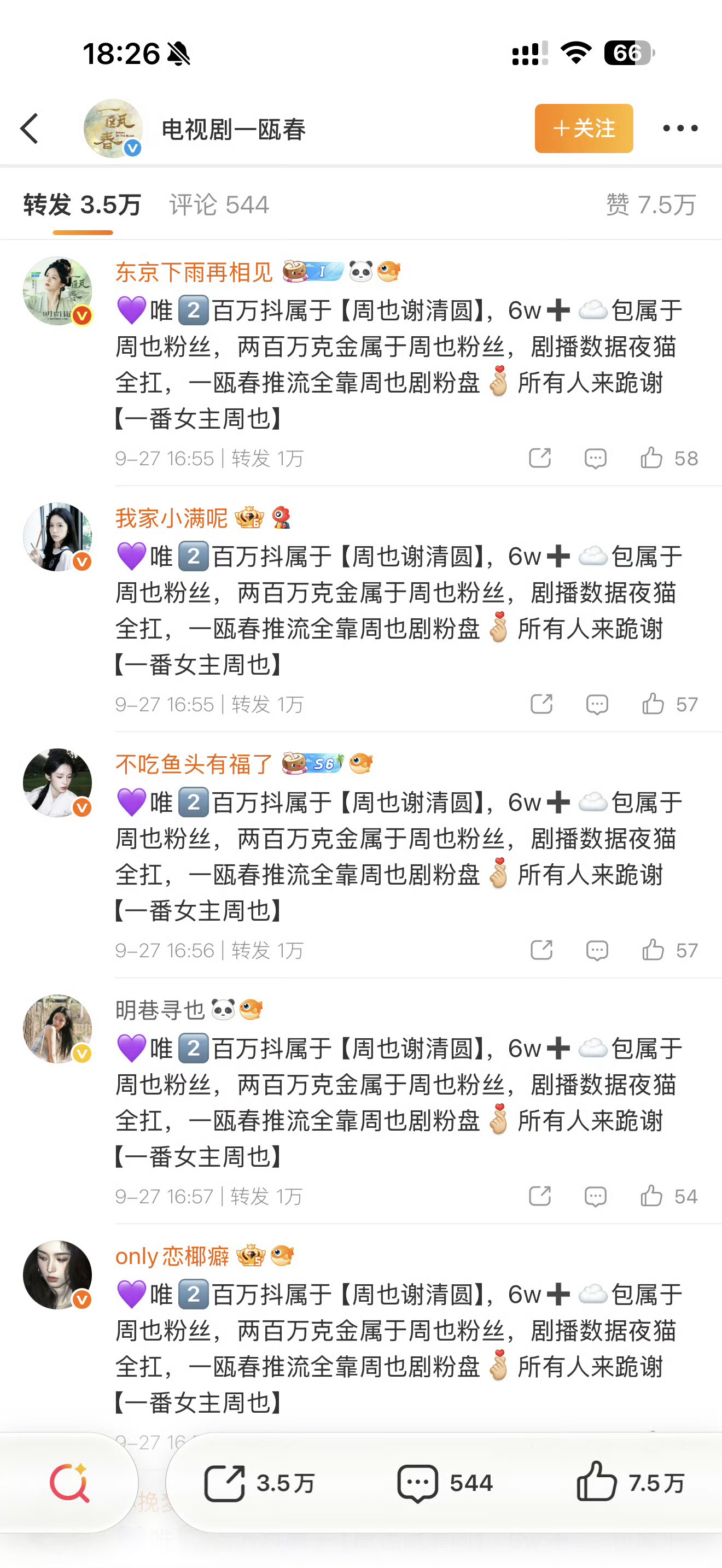 一瓯春周也 许凯家先后在转发区写自家贡献 ​​​