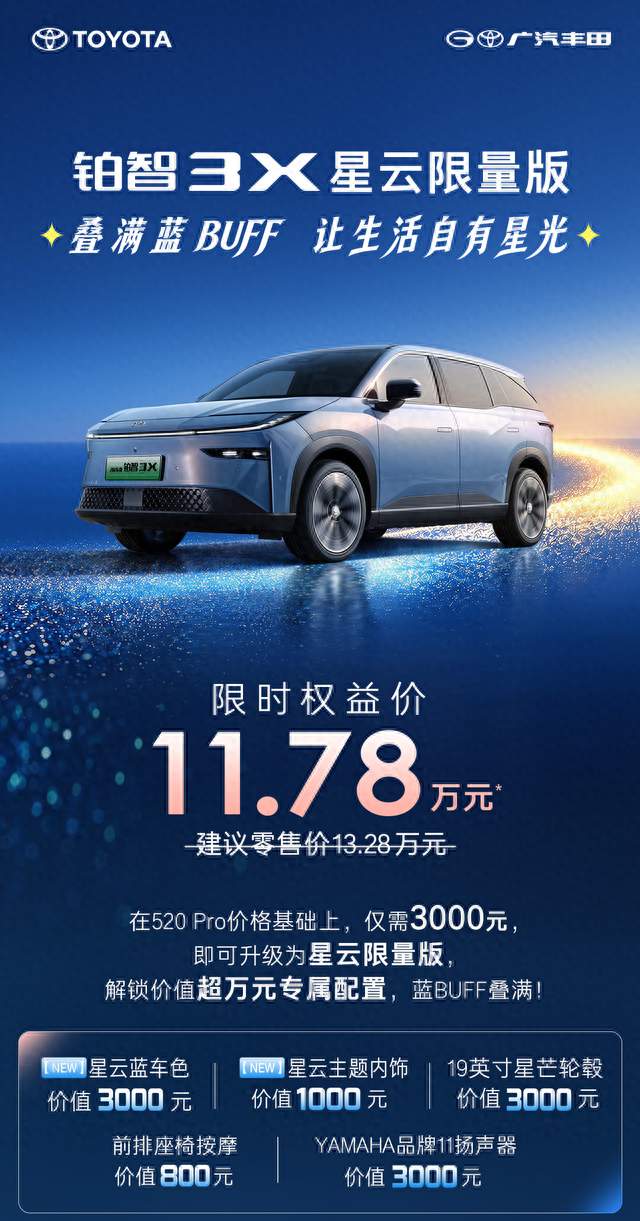 限时权益价11.78万元！铂智3X星云限量版上市