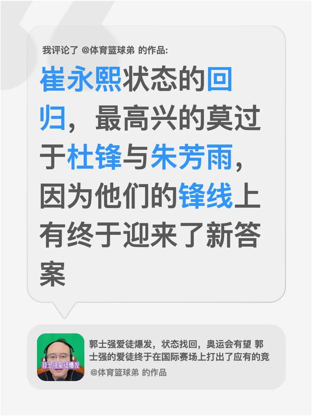 我评论了@体育篮球弟 的作品：崔永熙状态的回归，最高兴的莫过于杜锋与朱芳雨，因为