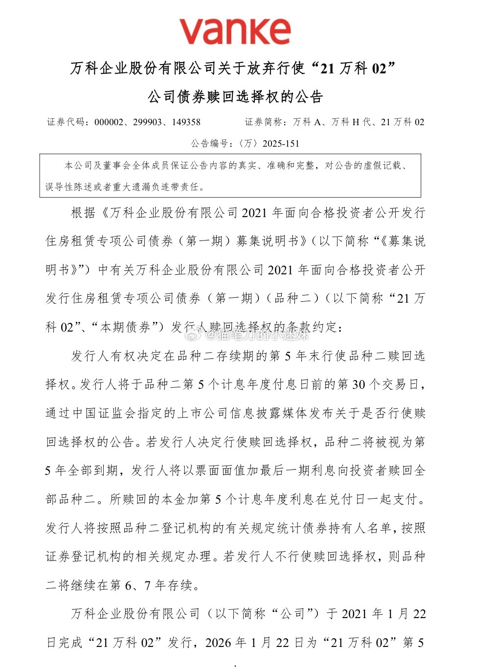 万科决定放弃“21 VANKE 02”债券的赎回权，没钱的事实坐实了。 