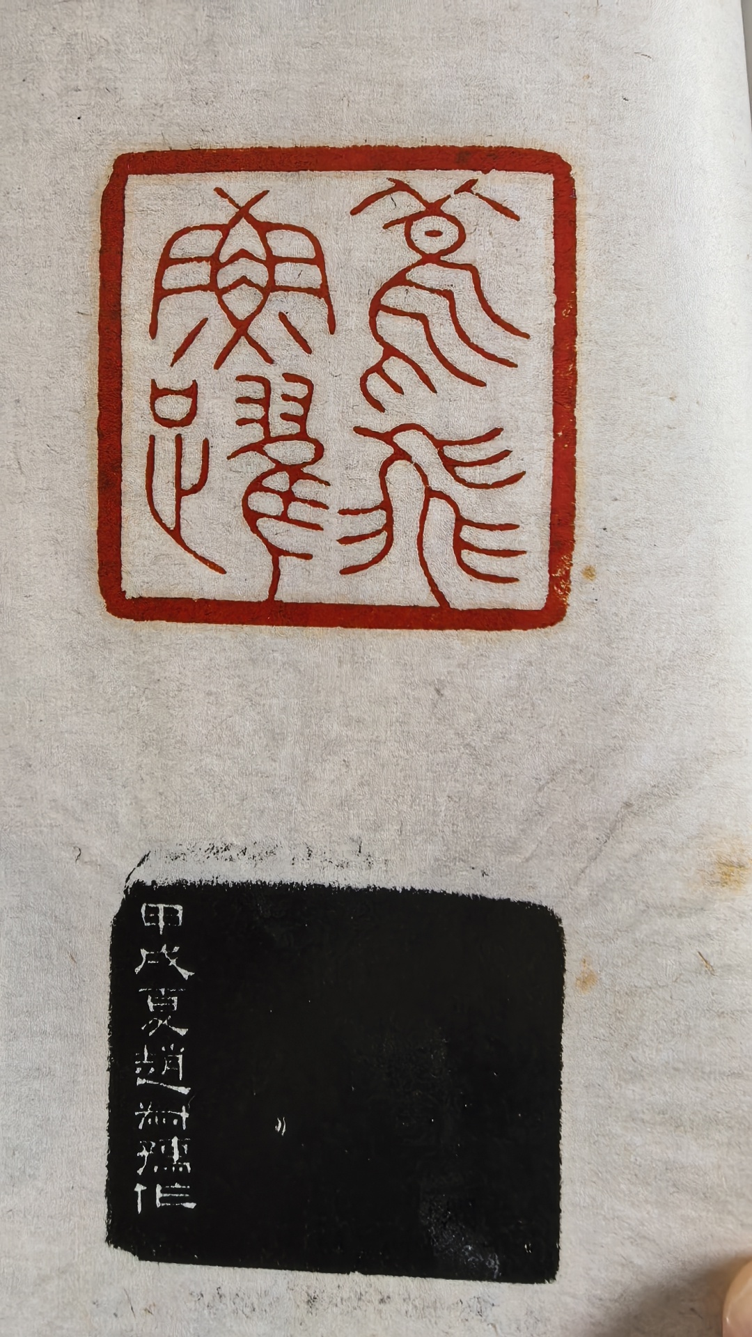 印文：鸟飞鱼跃边款：甲戌夏，赵叔孺作。 