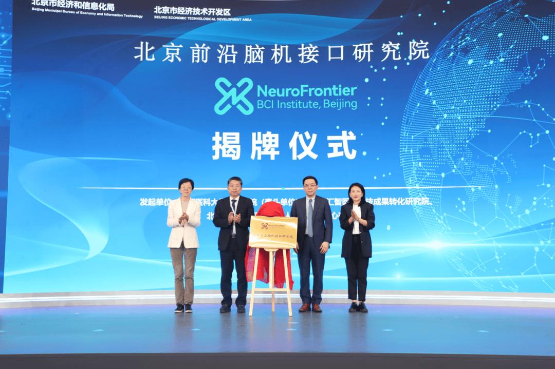 北京前沿脑机接口研究院揭牌，脑机技术离我们更近了！
北京又有大动作！聚焦脑机接口