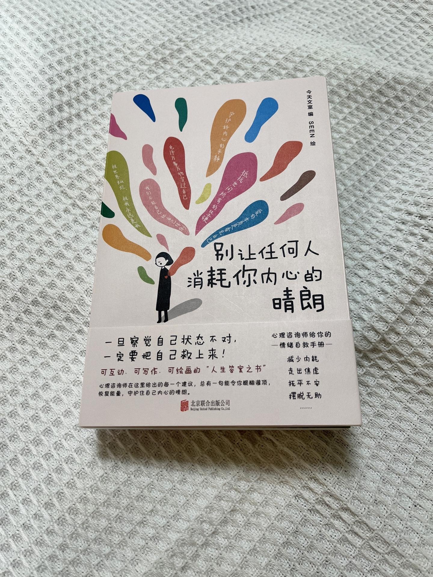 《别让任何人消耗你内心的晴朗》最近的不开心真的被这本小书狠狠治愈了，停...
