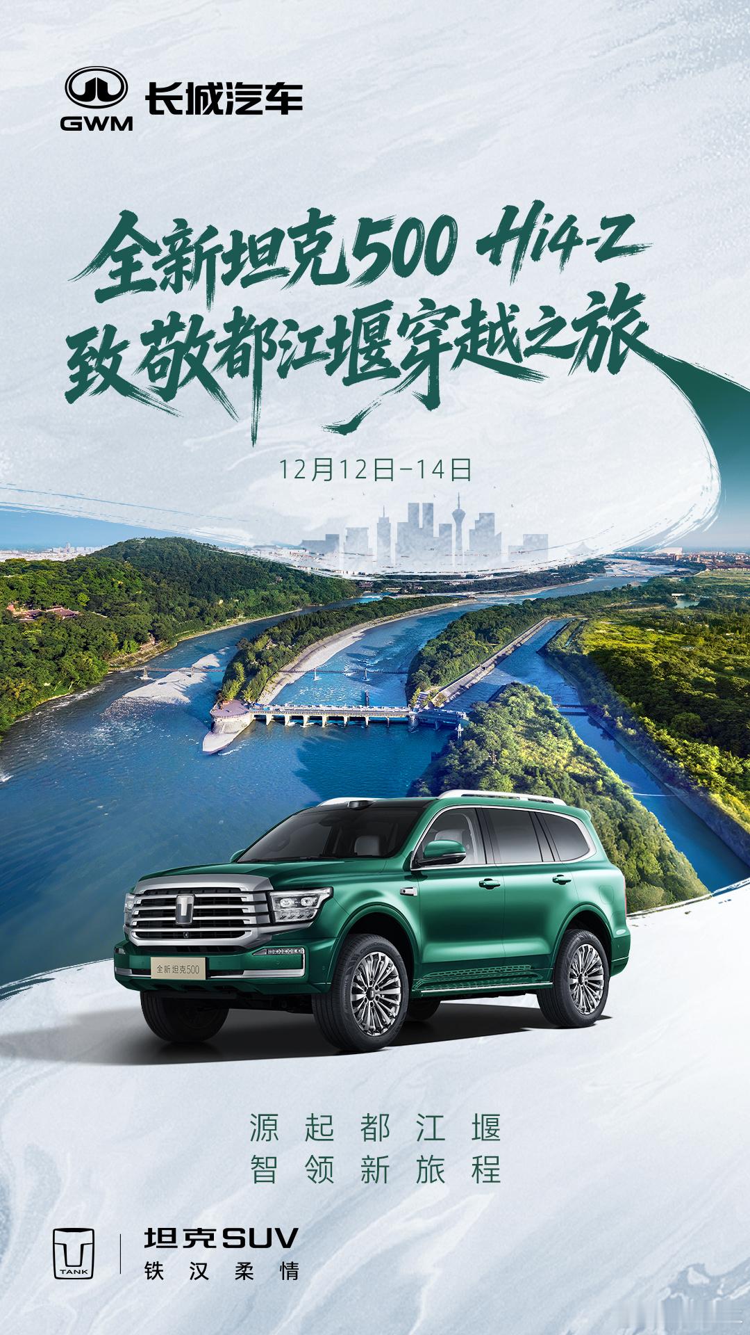 一场跨越千年的对话，在山水间启程12月12日-14日跟随全新坦克500开启致敬都