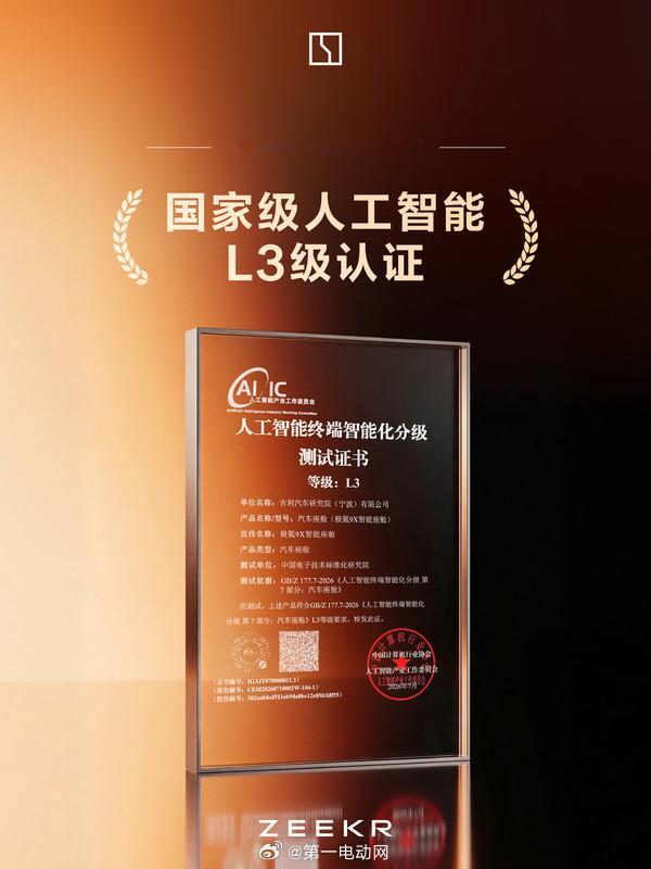 极氪智能座舱 极氪这个证书是给汽车智能座舱的“智商”做了一个官方认证。这是国家首