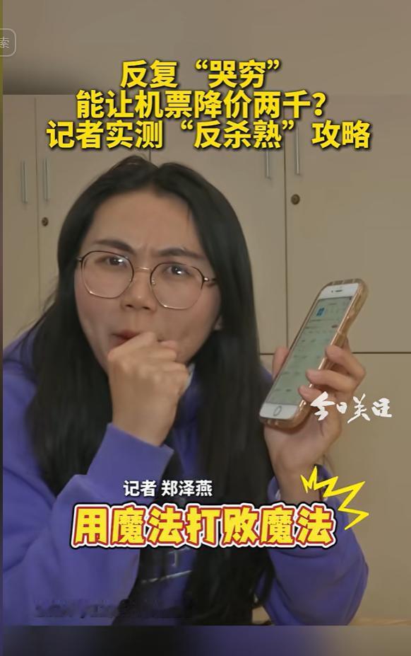 “大数据杀熟？反向操作！”一女子对手机反复哭穷，评论“机票太贵不去了”，4309