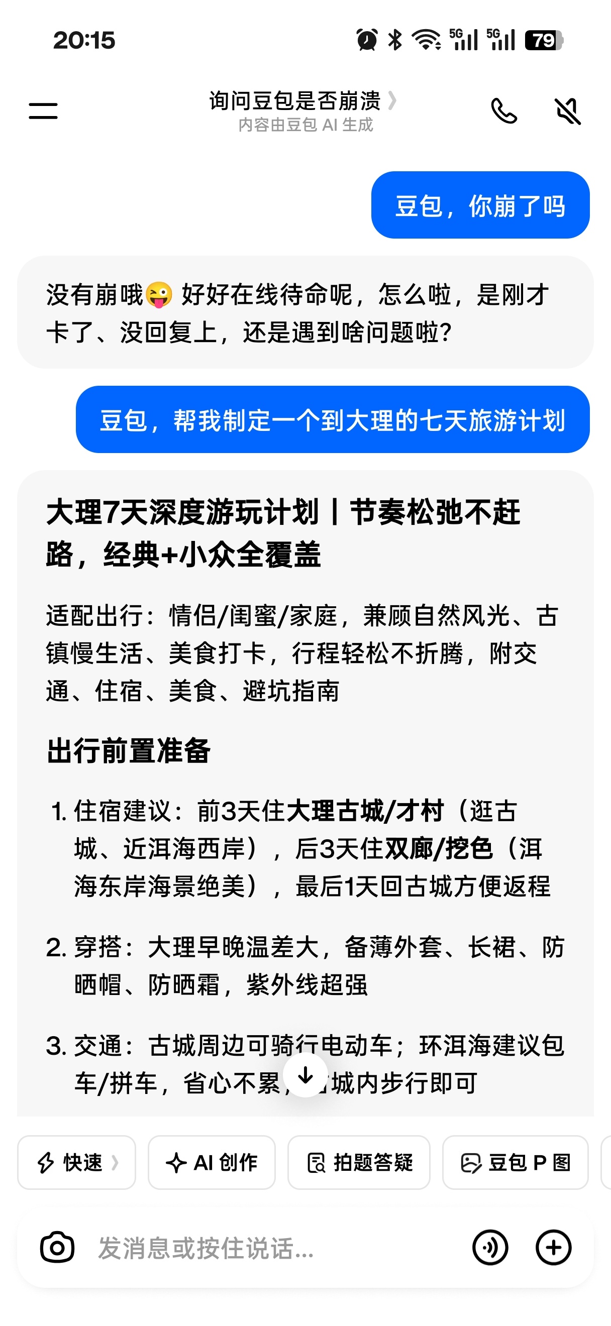豆包崩了我的豆包没事，是不是因为我第一句就问了她有没有崩？