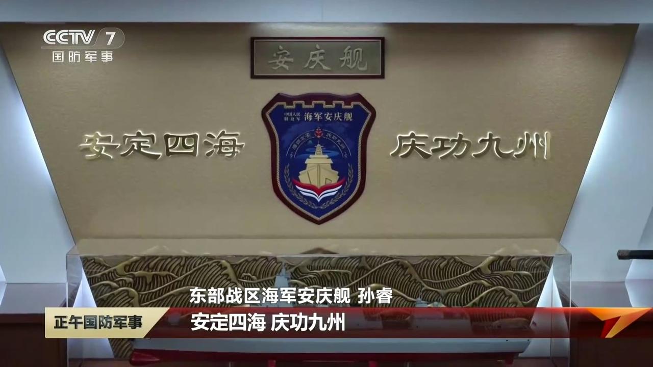 安庆舰舰训：安定四海，庆功九州。 ​​​