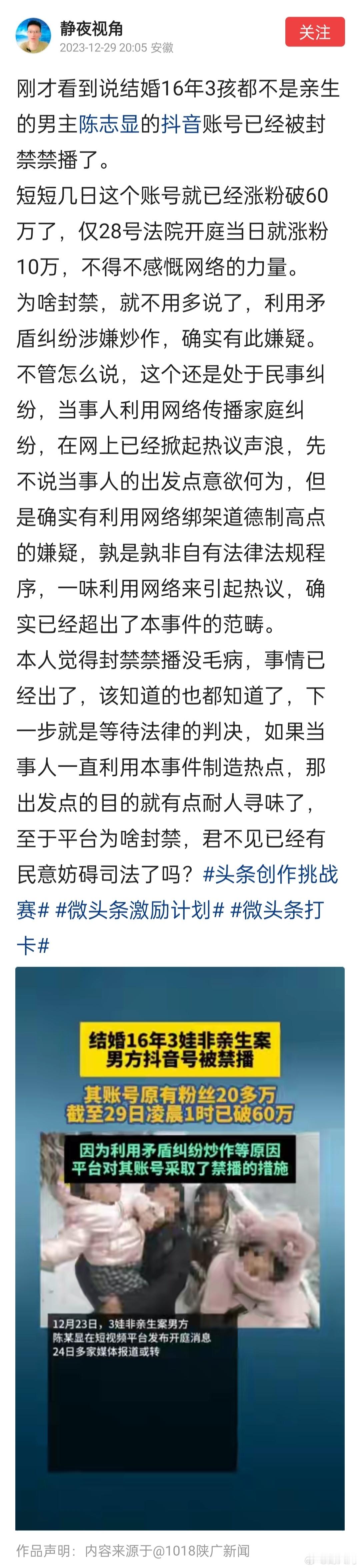 刚才看到说结婚16年3孩都不是亲生的男主陈志显的抖音账号已经被封禁禁播了。网友对