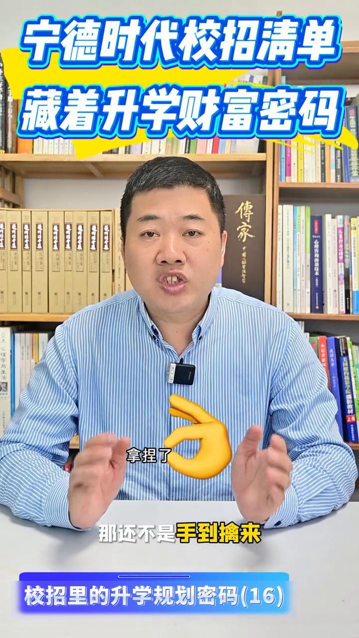 宁德时代校招清单藏着升学财富密码。
校招升学规划风向标，家人们，如果你家有电动汽