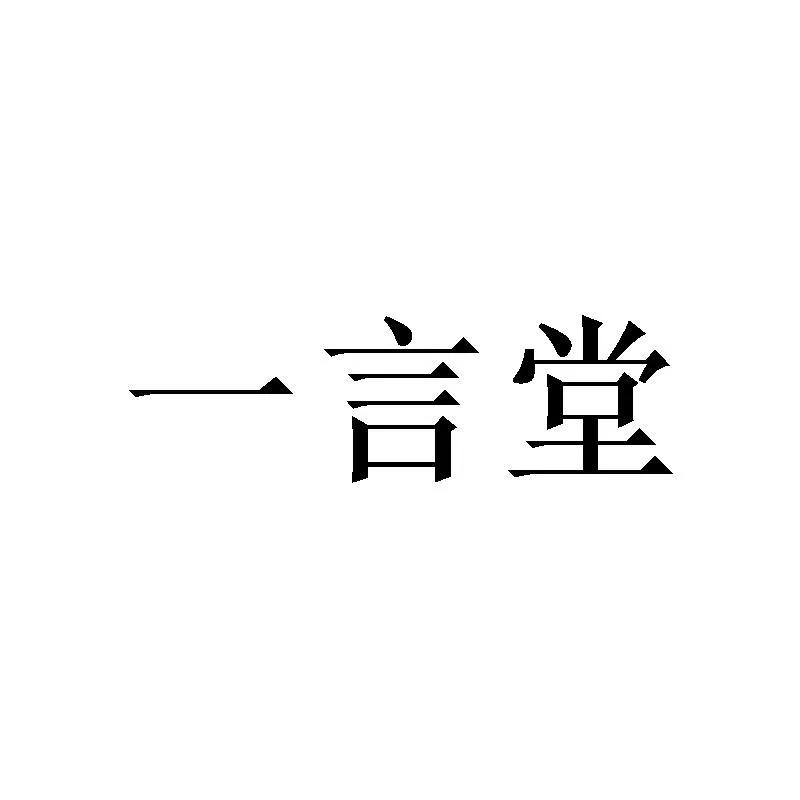 #一言堂真可怕#