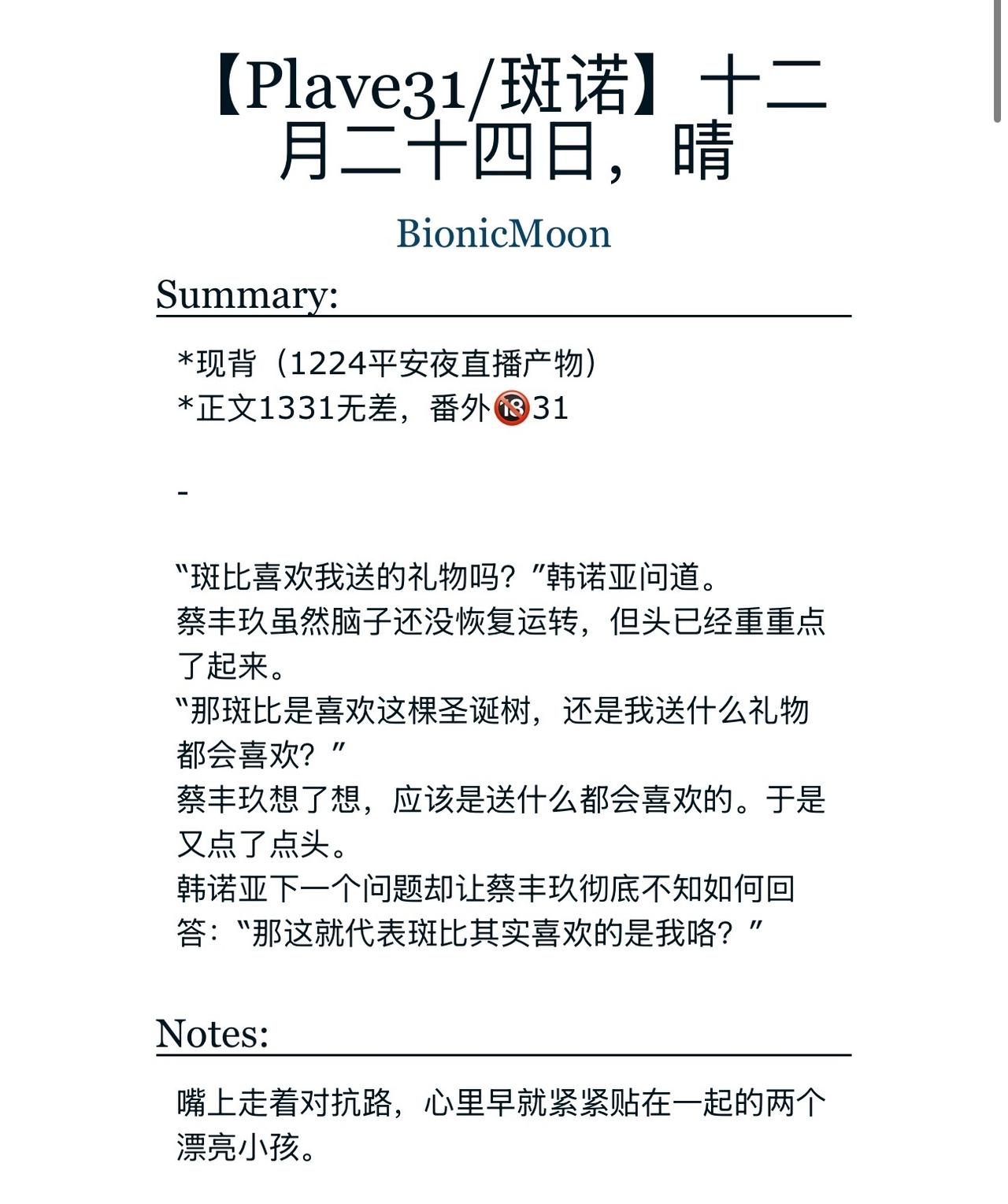 BambyNoah超话 
【十二月二十四日，晴】
*正文1331无差/番外31