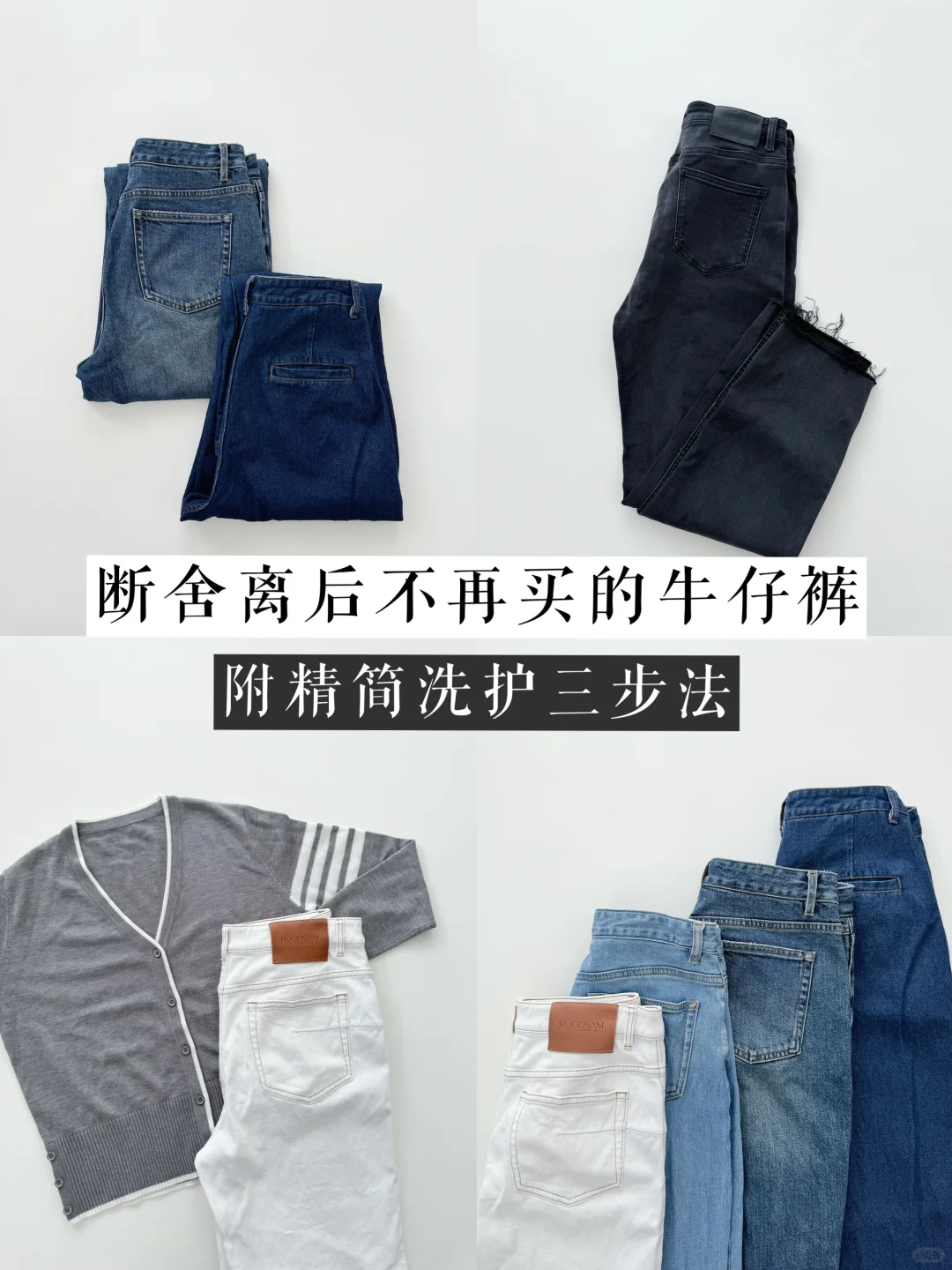 精简衣橱｜断舍离后不再买的6类牛仔裤 2.0版