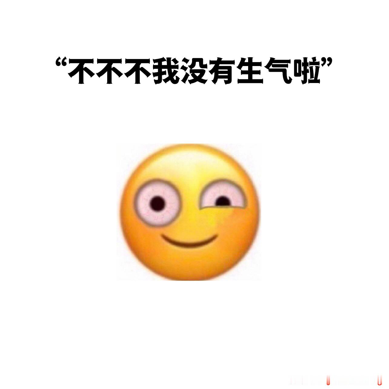 没事没事[微笑]meme ​​​