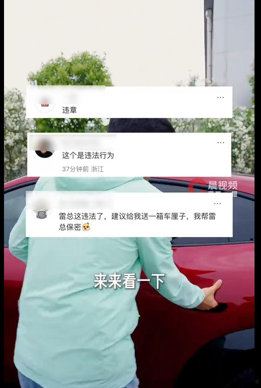 雷军用私家车装600斤车厘子被指违规 即便是内部道路，也要遵守道路交通的相关规定