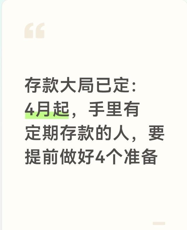 存款大局已定：4月起，手里有定期存款的人，先提前做好4个准备


新规明确了自动
