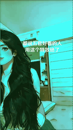 都说五官好看的人
用这个特效绝了！👍