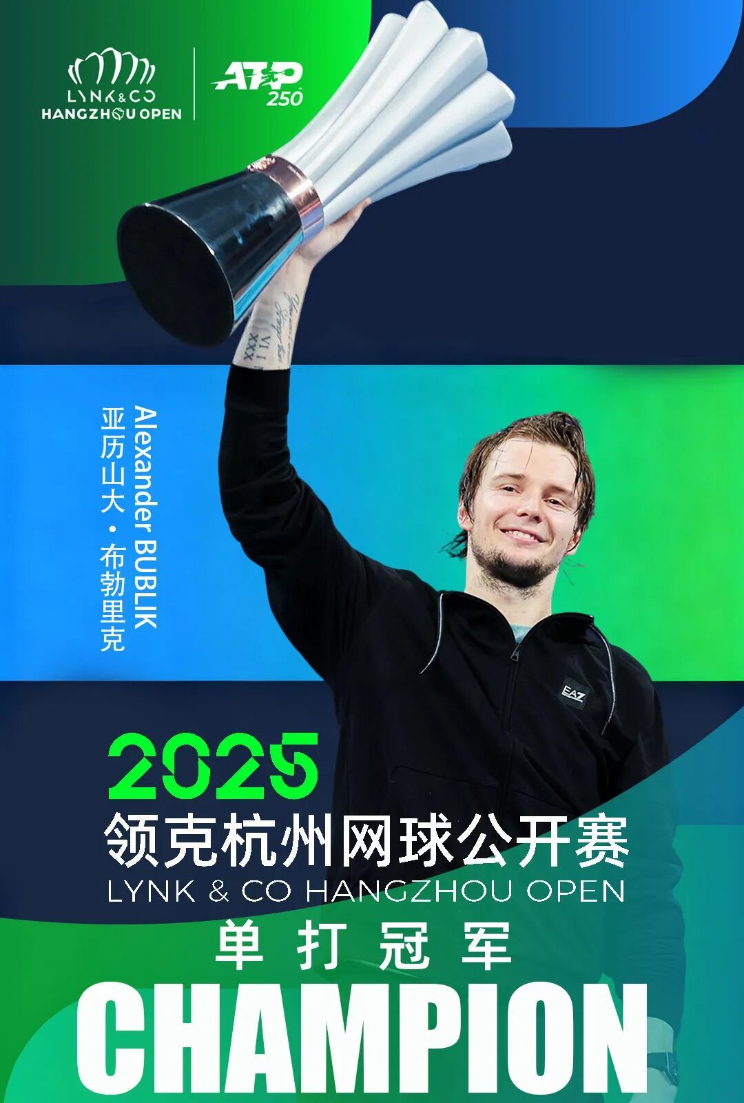 杭州网球公开赛 冠军来了，恭喜布脖力克！ ​​​