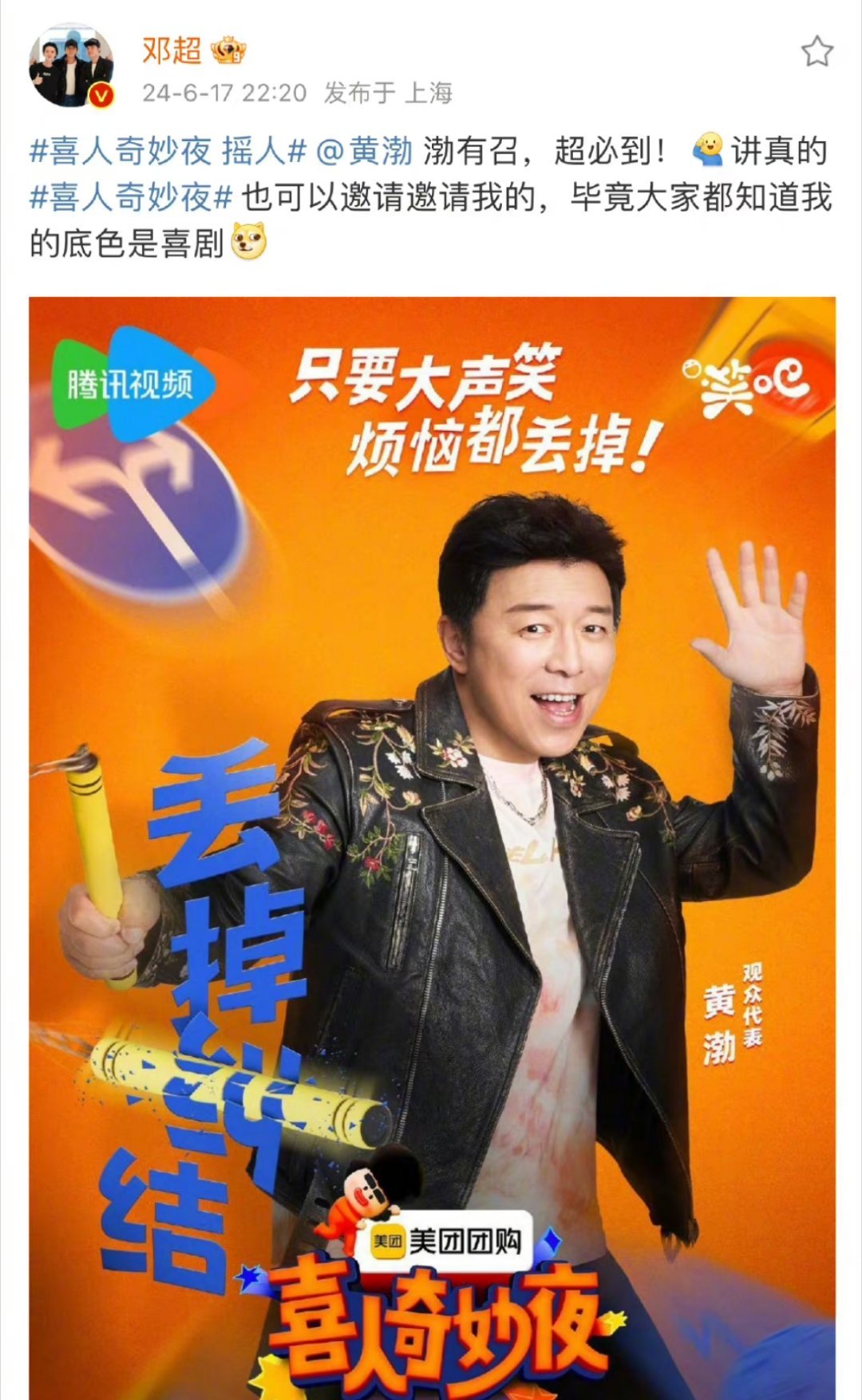 #邓超的底色是喜剧##邓超回应黄渤摇人# 黄渤在喜人开放日直播现场连麦邓超 ，然