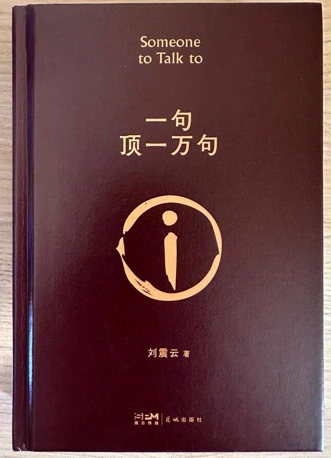 熬夜读完刘震云的《一句顶一万句》，读完后我挺后悔的，不是因为人物众多读的吃力，也