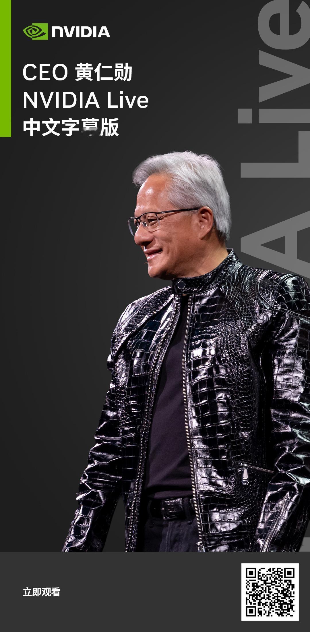 扫描下方海报二维码或点击文末链接，观看 NVIDIA CEO 黄仁勋在 CES 