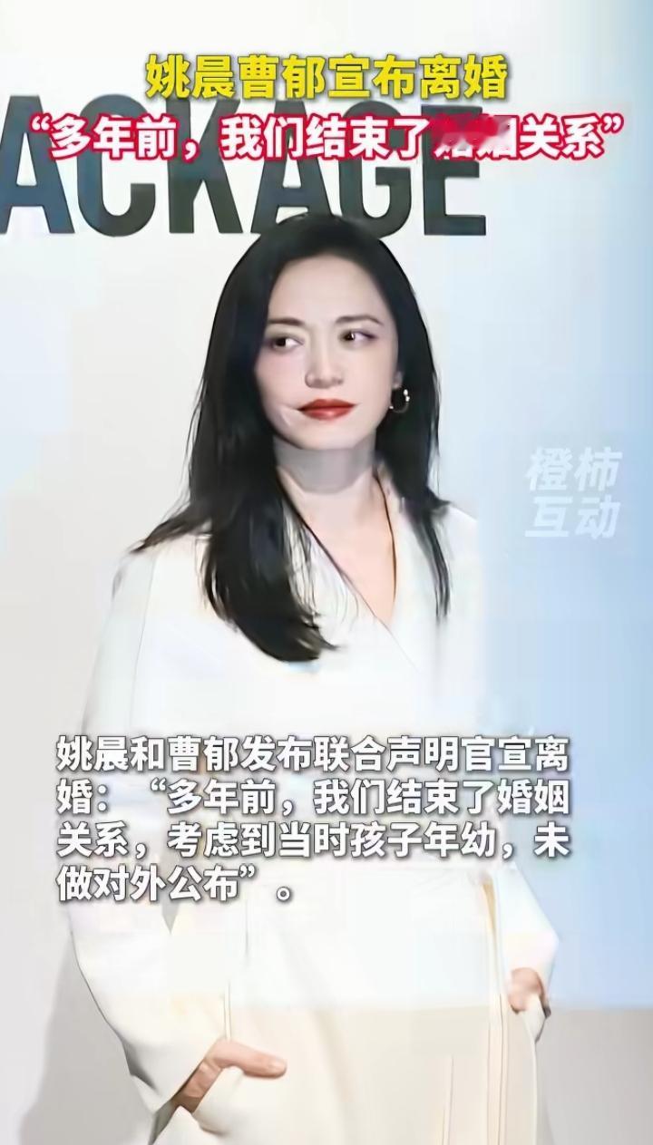 3月16日，姚晨与曹郁发布联合声明，正式官宣两人多年前已结束婚姻关系，消息迅速冲