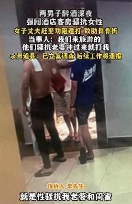 太猖狂了！湖南永州，男子带着妻子和妻子的闺蜜入住酒店，没想到，半夜两名醉汉竟然强