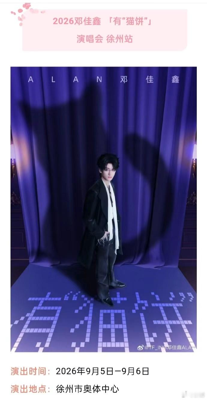 邓佳鑫徐州演唱会审批通过邓佳鑫徐州连唱两天邓佳鑫徐州演唱会审批通过，邓佳鑫徐州连