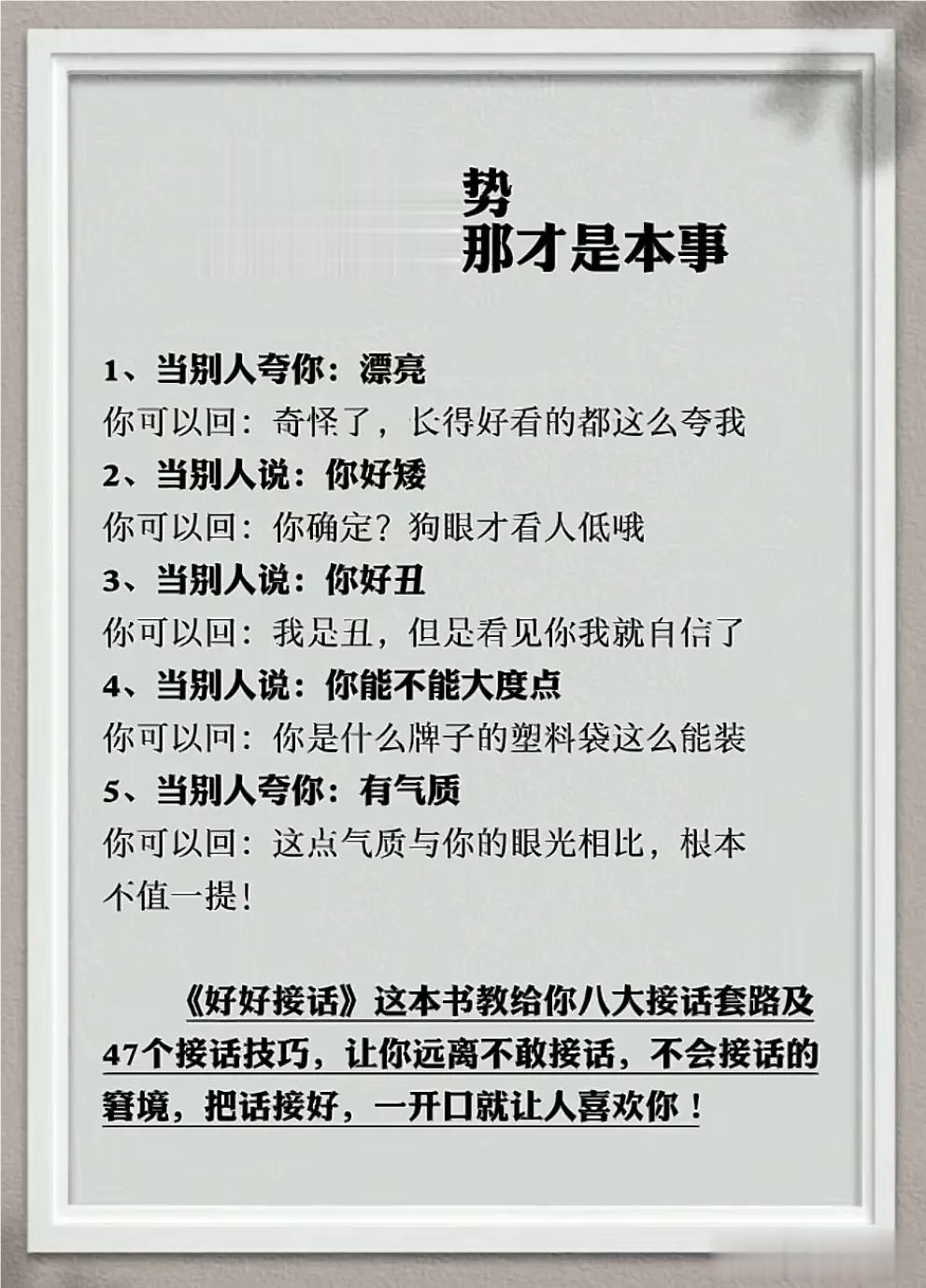 会接话才是高手，能接话回怼那才是本事，学会高情商接话，一开口就让别人喜欢你，你会
