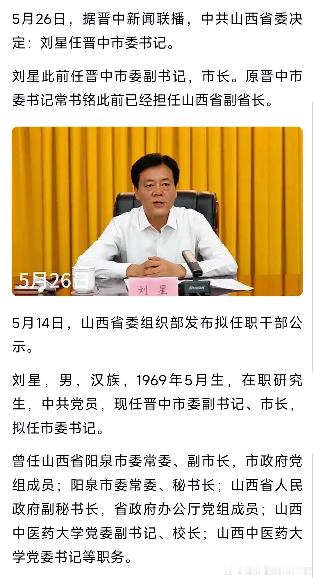 刘星任晋中市委书记。 