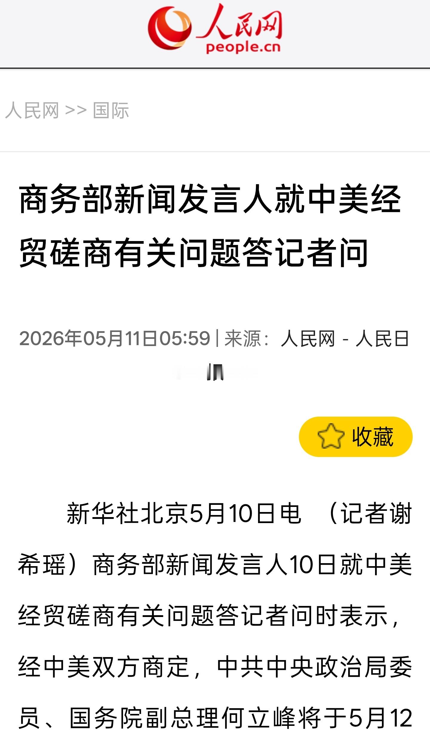 商务部新闻发言人10日就中美经贸磋商有关问题答记者问时表示，经中美双方商定，中共