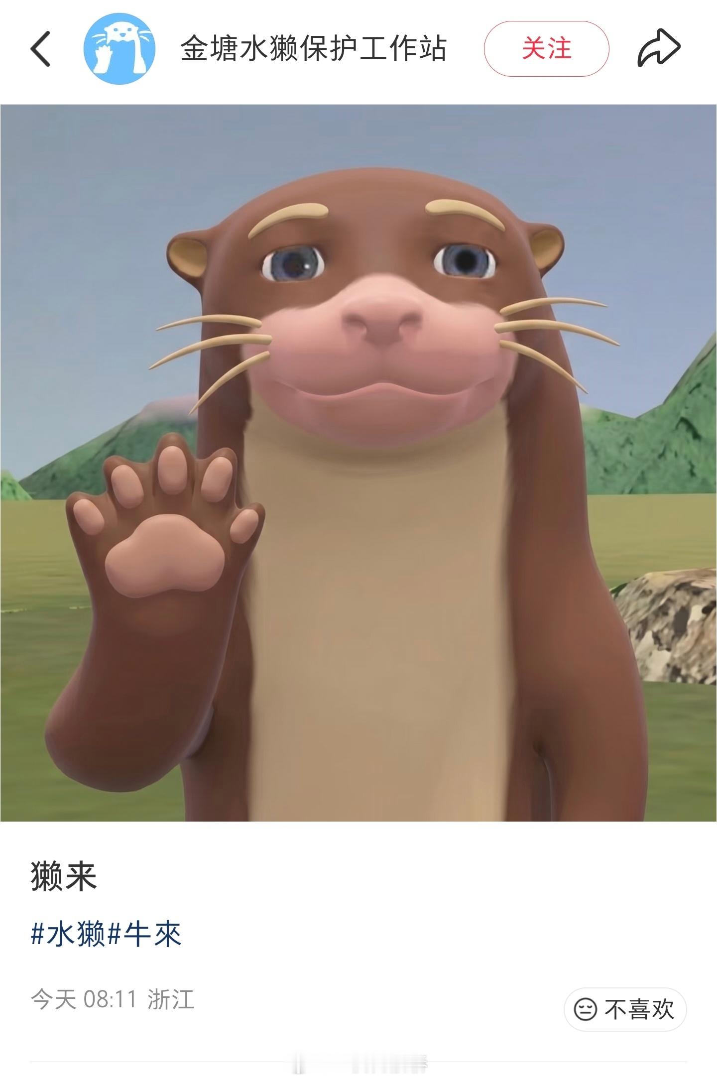 獭来！