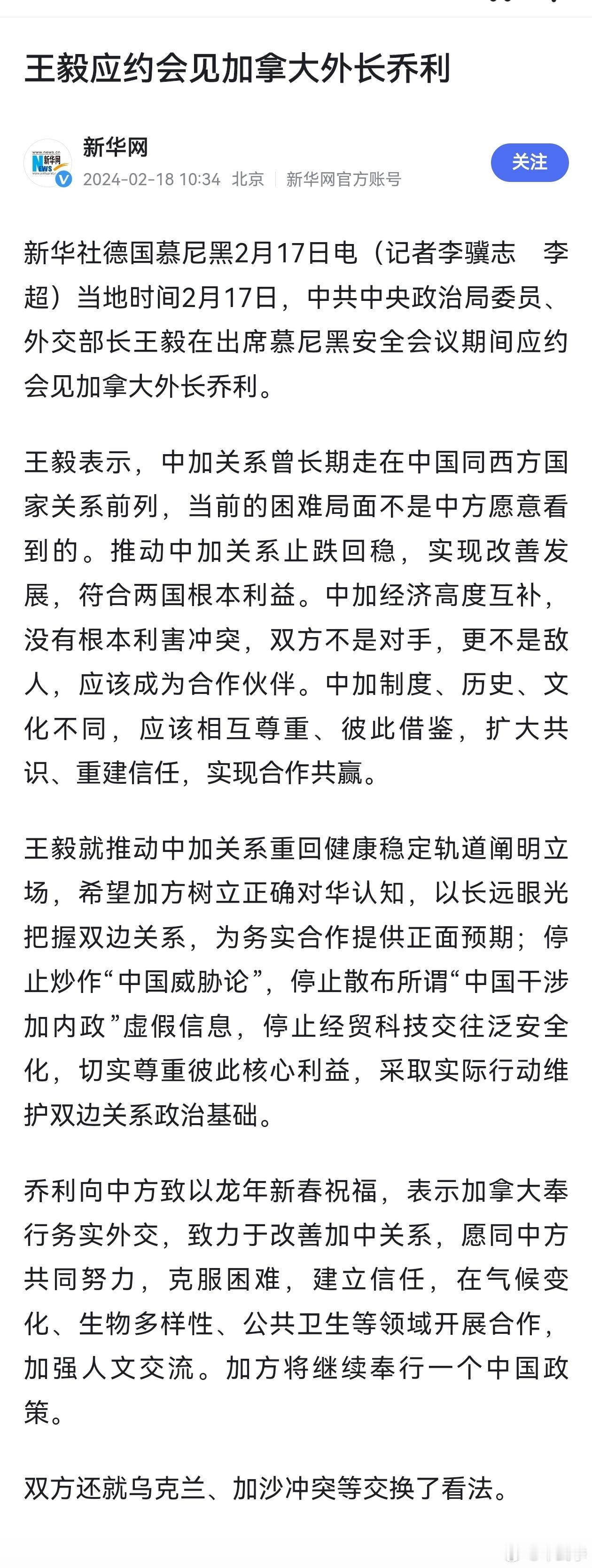 中共中央政治局委员、外交部长王毅在出席慕尼黑安全会议期间“应约”会见加拿大外长乔