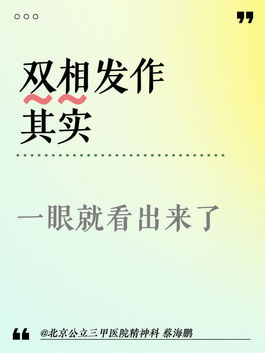 【蔡海鹏】双相发作其实一眼就看出来了﻿北京精神科﻿ ﻿双相情感障碍﻿ ...