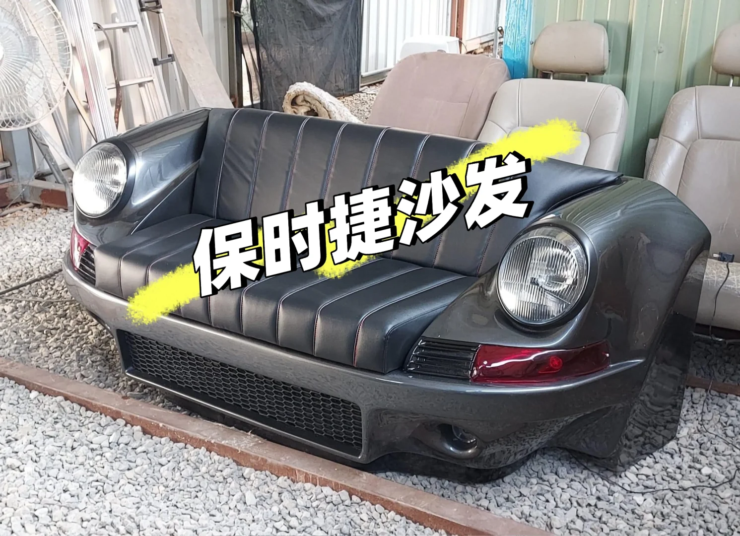 创意家具