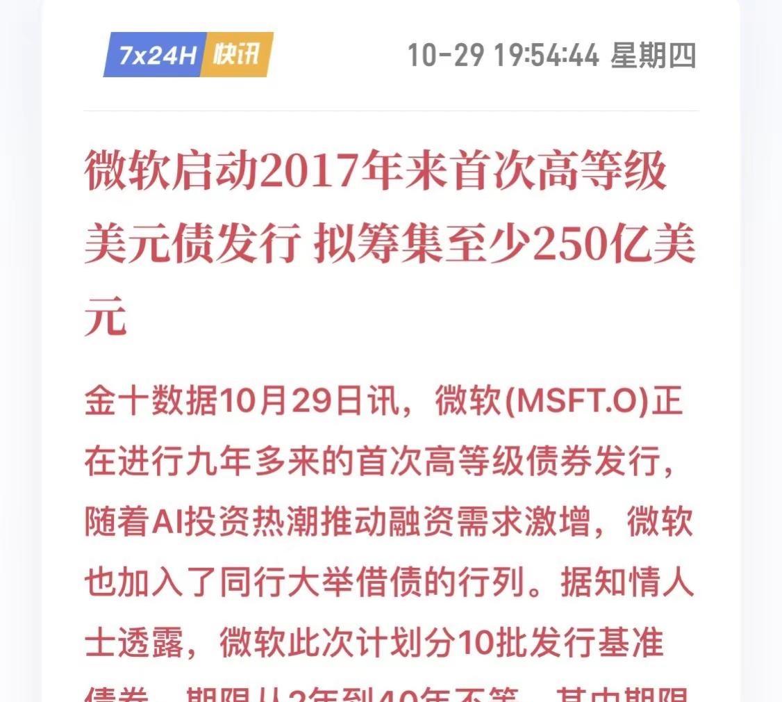 微软启动2017年来首次高等级美元债发行。微软启动2017年来首次高等级美元债发