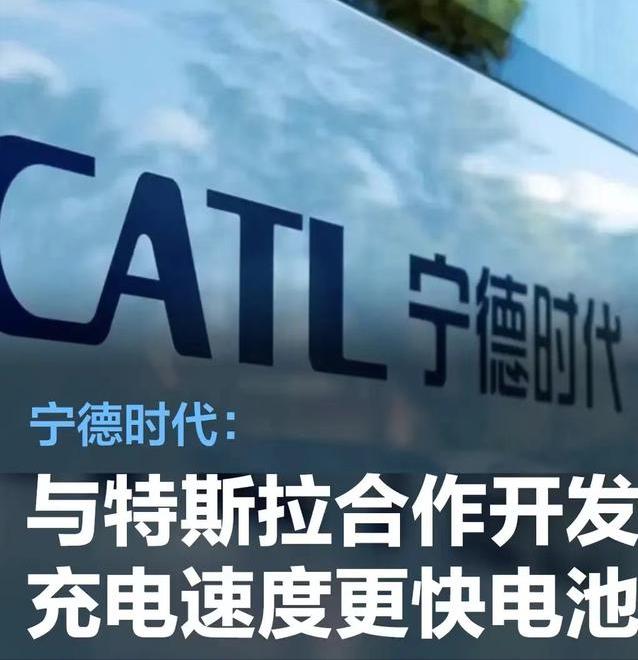 #宁德时代：正与特斯拉合作开发充电速度更快的电池#
3月25日消息，宁德时代董事