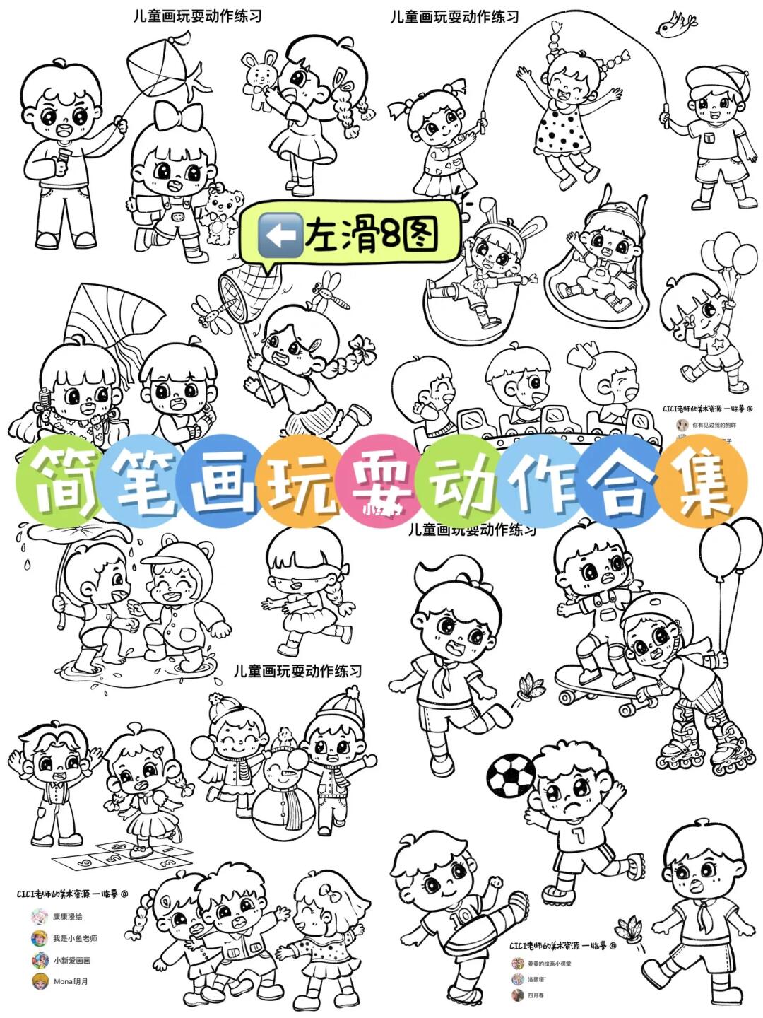 简笔画｜人物玩耍、游戏动作合集（8图）