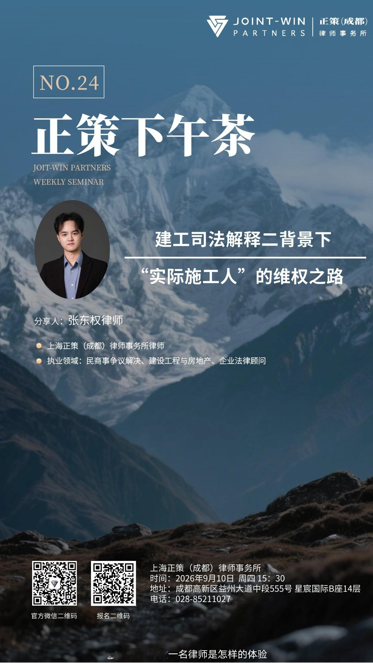 2026年9月10日下午15:30，上海正策（成都）律师事务所举办第二十四期【正