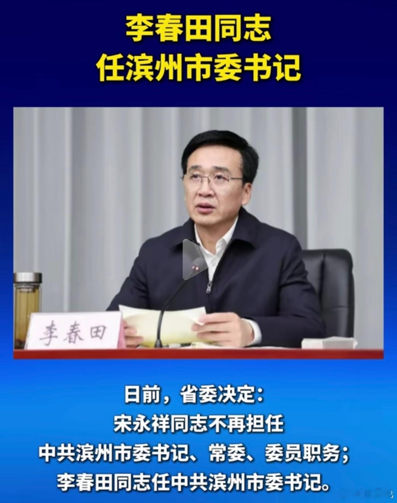 53岁的德州市长朱开国，升任德州市委书记。54岁的滨州市长李春田，升任滨州市委书