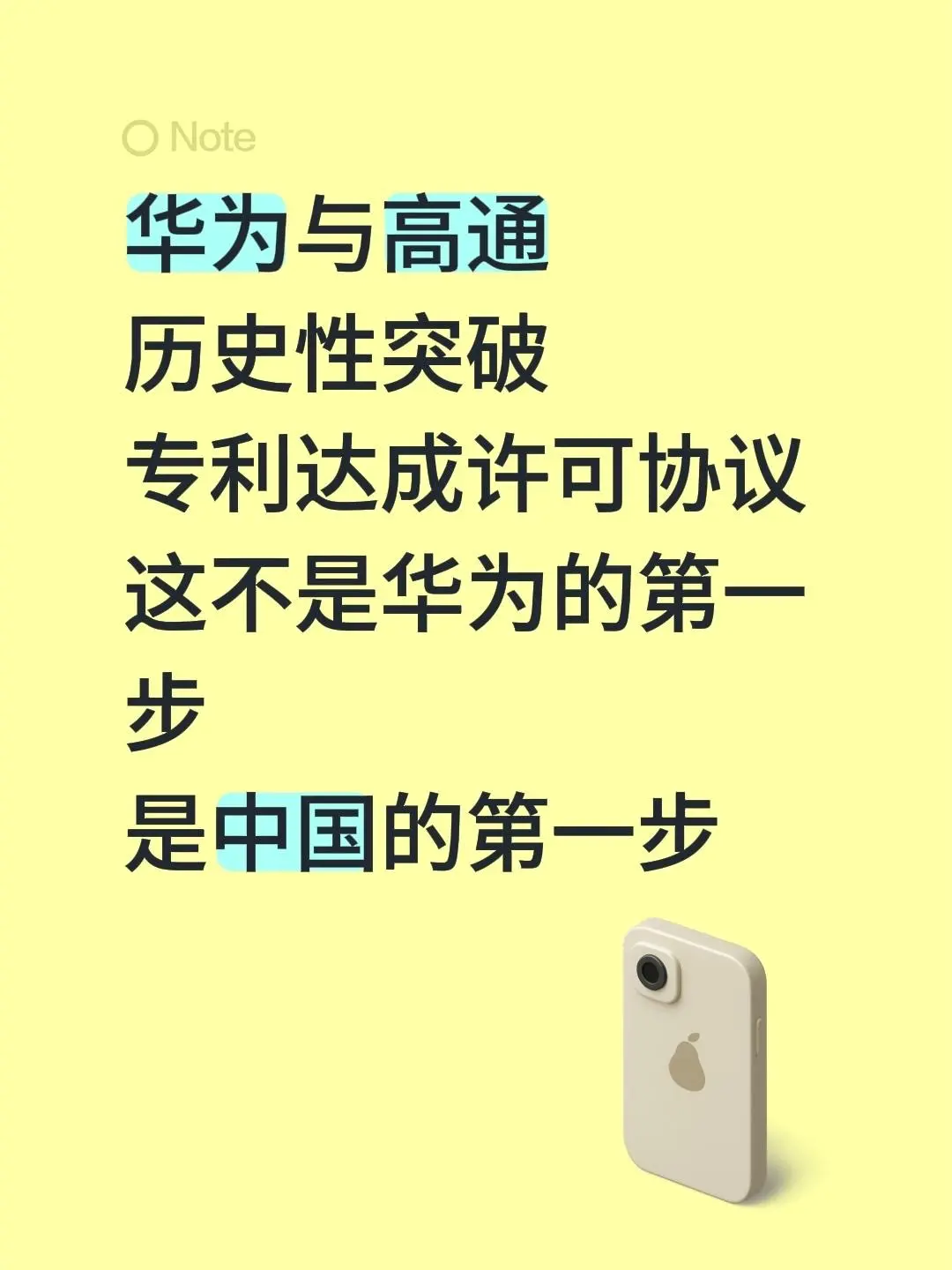 华为与高通 历史性突破 专利达成许可协议 这不是华为的第一步 是中国的第一步