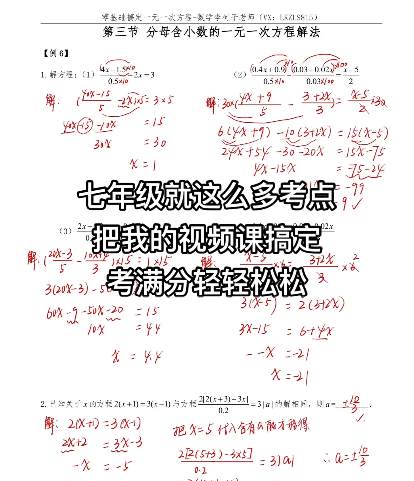 七年级数学就这么多考点，把我的视频课搞定，考满分轻轻松松七年级数学