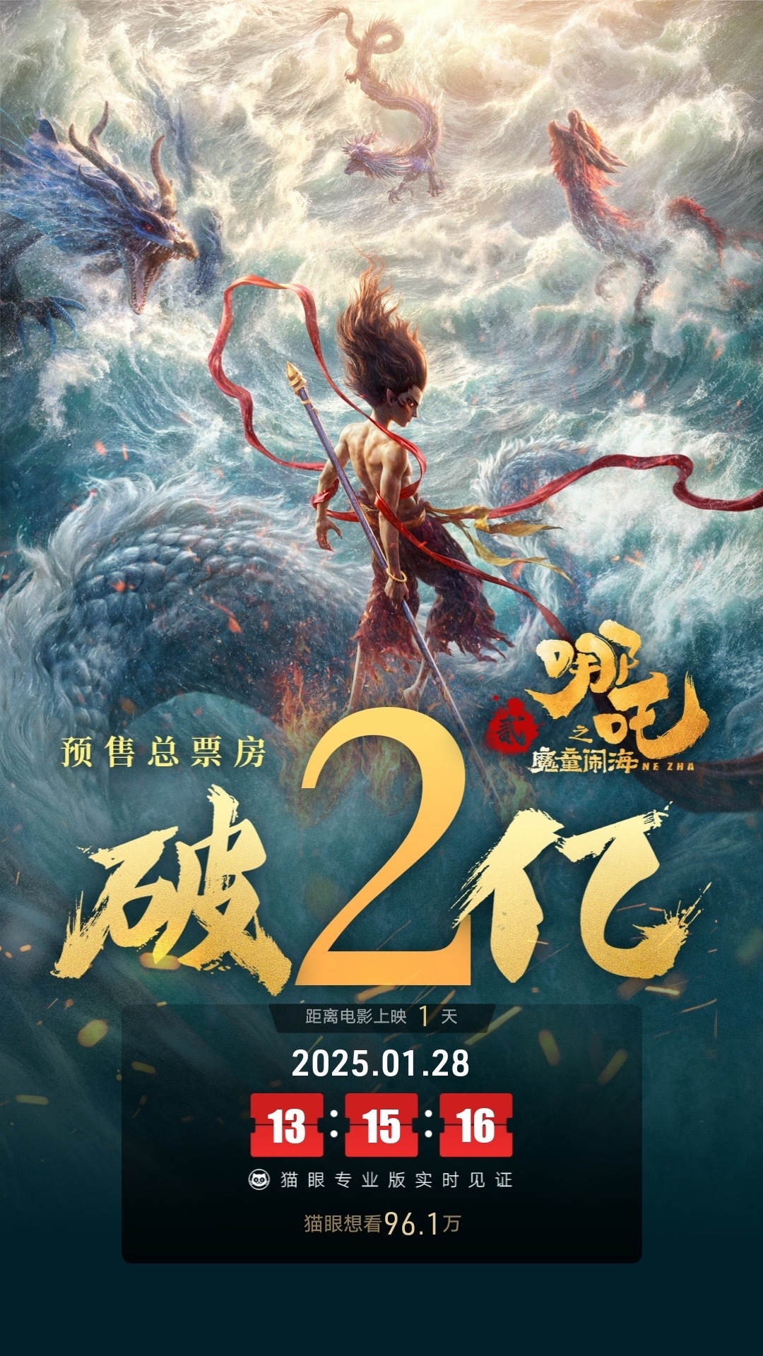 哪吒之魔童闹海预售票房破2亿 据猫眼专业版数据，电影《哪吒之魔童闹海》映前1天，