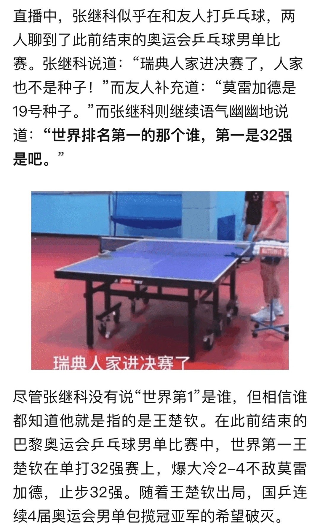 #王楚钦交替使用两副球拍训练#张继科疑似在直播间吐槽王楚钦。“世界排名第一的那个
